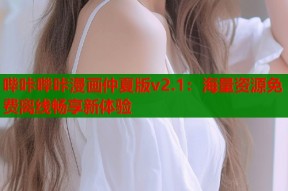 哔咔哔咔漫画仲夏版v2.1：海量资源免费离线畅享新体验