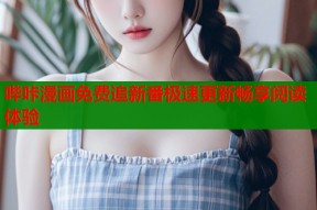 哔咔漫画免费追新番极速更新畅享阅读体验