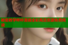 秘密教学哔咔漫画全彩高清资源免费阅读