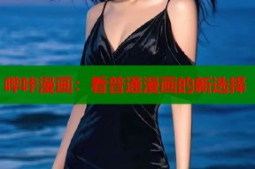 哔咔漫画：看普通漫画的新选择