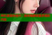 哔咔漫画快速升二级攻略解锁更多精彩内容