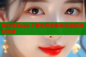 哔咔漫画app下载免费海量高清漫画随时阅读