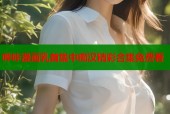 哔咔漫画乳首集中痴汉精彩合集免费看