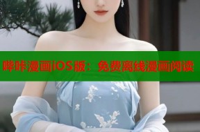 哔咔漫画iOS版：免费离线漫画阅读