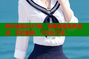 哔咔漫画2021版：海量漫画免费阅读，实时更新，个性化订阅