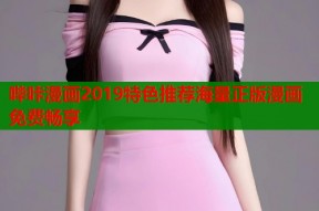 哔咔漫画2019特色推荐海量正版漫画免费畅享