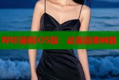 哔咔漫画iOS版：动漫追番神器