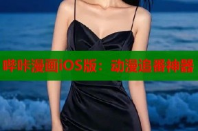 哔咔漫画iOS版：动漫追番神器