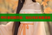 哔咔漫画网页版：轻松阅读海量漫画