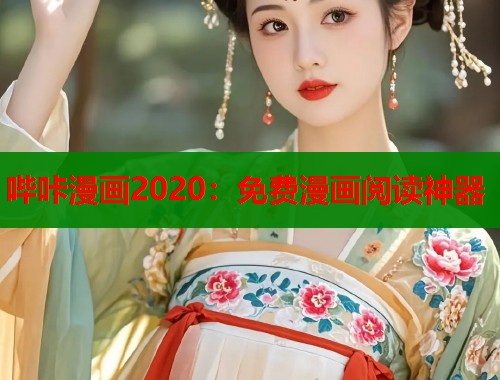 哔咔漫画2020：免费漫画阅读神器  第2张