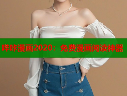 哔咔漫画2020：免费漫画阅读神器  第1张