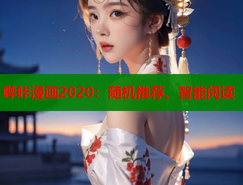 哔咔漫画2020：随机推荐、智能阅读  第1张