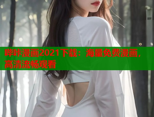 哔咔漫画2021下载：海量免费漫画，高清流畅观看  第1张