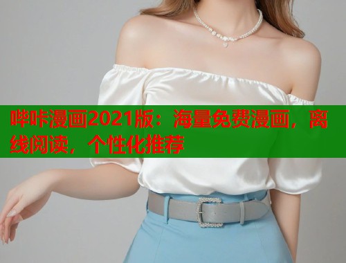 哔咔漫画2021版：海量免费漫画，离线阅读，个性化推荐  第2张