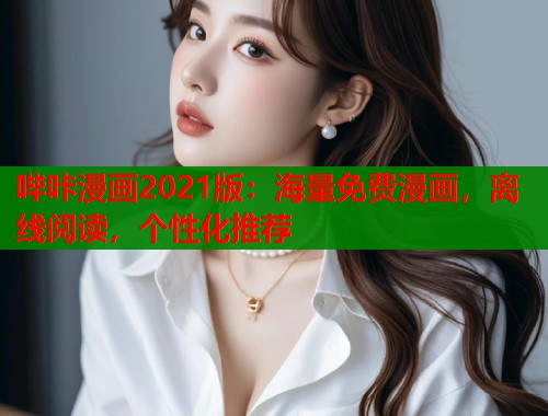 哔咔漫画2021版：海量免费漫画，离线阅读，个性化推荐  第1张