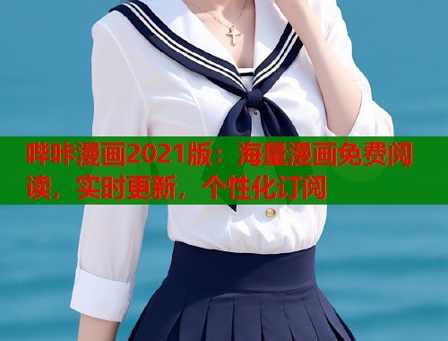 哔咔漫画2021版：海量漫画免费阅读，实时更新，个性化订阅  第1张