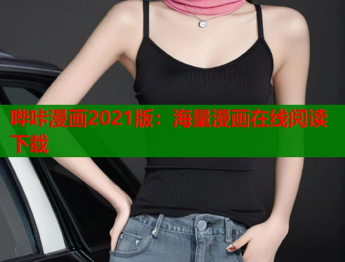哔咔漫画2021版：海量漫画在线阅读下载  第1张