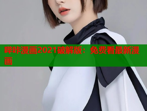 哔咔漫画2021破解版：免费看最新漫画  第1张