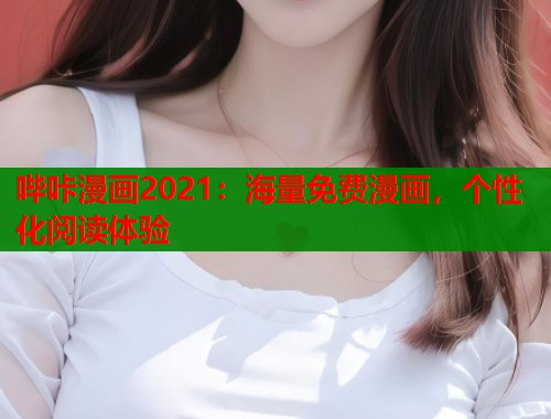 哔咔漫画2021：海量免费漫画，个性化阅读体验  第1张