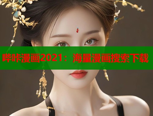 哔咔漫画2021：海量漫画搜索下载  第2张