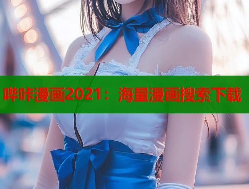 哔咔漫画2021：海量漫画搜索下载  第1张