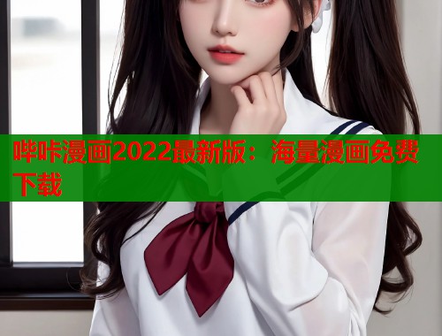 哔咔漫画2022最新版：海量漫画免费下载  第1张