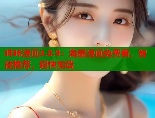 哔咔漫画3.0.9：海量漫画免费看，智能推荐，超快加载  第1张