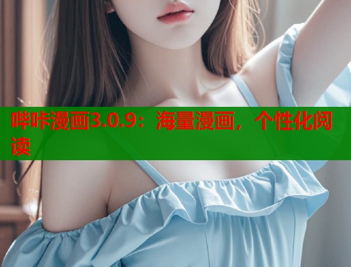 哔咔漫画3.0.9：海量漫画，个性化阅读  第1张
