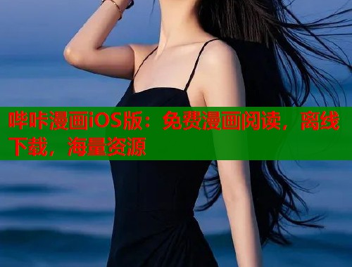 哔咔漫画iOS版：免费漫画阅读，离线下载，海量资源  第1张