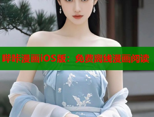 哔咔漫画iOS版：免费离线漫画阅读  第1张