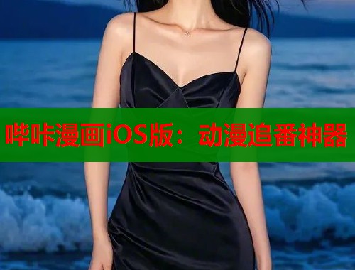哔咔漫画iOS版：动漫追番神器  第1张