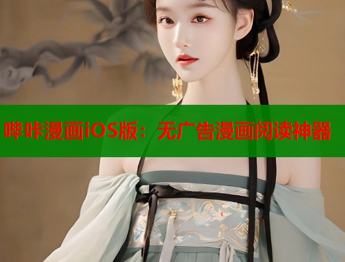 哔咔漫画iOS版：无广告漫画阅读神器  第1张