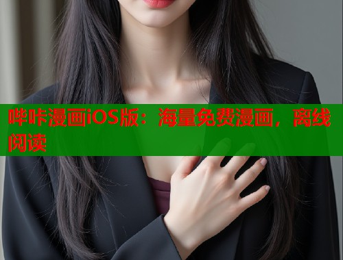 哔咔漫画iOS版：海量免费漫画，离线阅读  第1张
