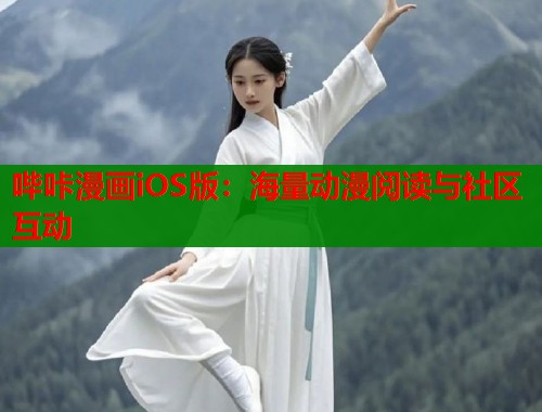 哔咔漫画iOS版：海量动漫阅读与社区互动  第1张