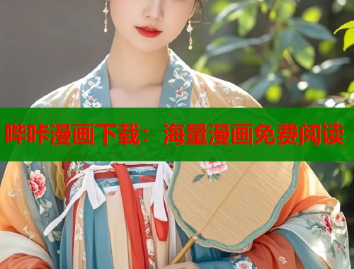 哔咔漫画下载：海量漫画免费阅读  第1张