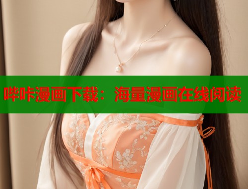哔咔漫画下载：海量漫画在线阅读  第1张