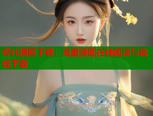 哔咔漫画下载：海量漫画在线阅读与离线下载  第1张