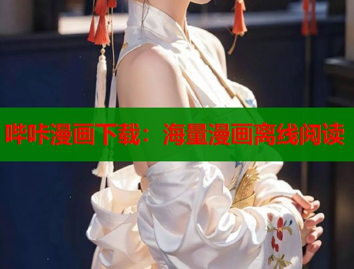 哔咔漫画下载：海量漫画离线阅读  第1张