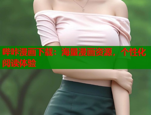 哔咔漫画下载：海量漫画资源，个性化阅读体验  第1张