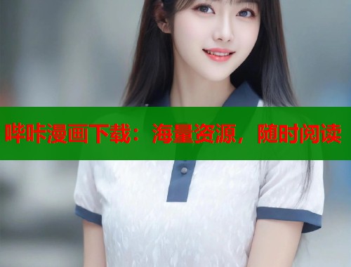 哔咔漫画下载：海量资源，随时阅读  第2张