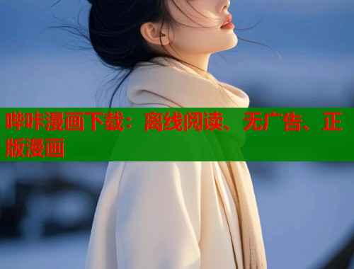 哔咔漫画下载：离线阅读、无广告、正版漫画  第1张