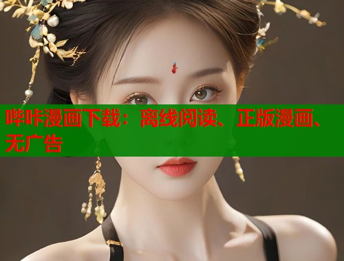 哔咔漫画下载：离线阅读、正版漫画、无广告  第1张