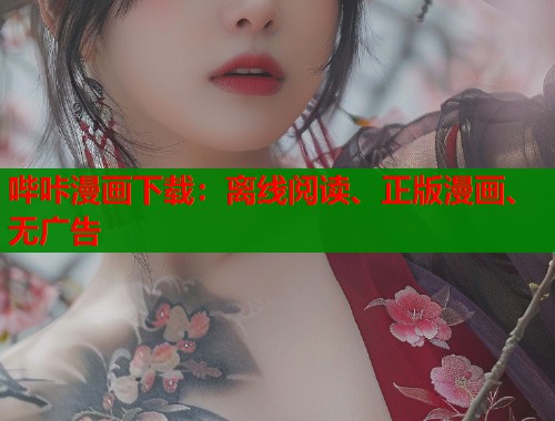 哔咔漫画下载：离线阅读、正版漫画、无广告  第2张