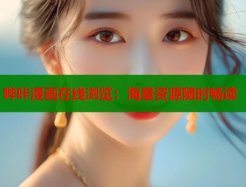 哔咔漫画在线浏览：海量资源随时畅读  第1张