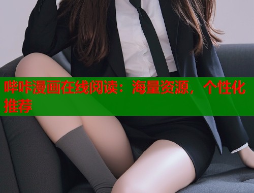 哔咔漫画在线阅读：海量资源，个性化推荐  第1张
