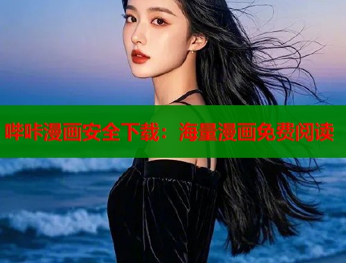 哔咔漫画安全下载：海量漫画免费阅读  第1张