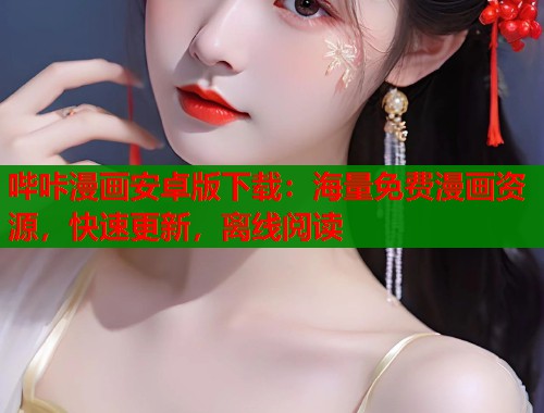 哔咔漫画安卓版下载：海量免费漫画资源，快速更新，离线阅读  第1张
