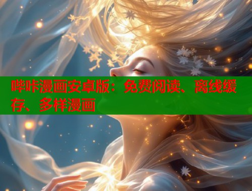 哔咔漫画安卓版：免费阅读、离线缓存、多样漫画  第1张