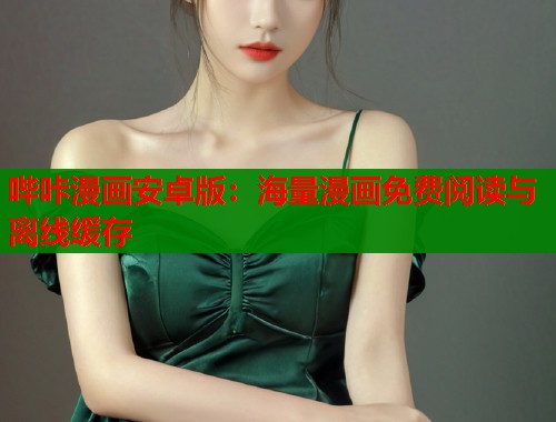 哔咔漫画安卓版：海量漫画免费阅读与离线缓存  第1张