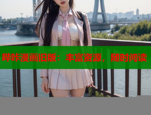 哔咔漫画旧版：丰富资源，随时阅读  第1张